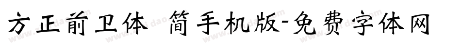 方正前卫体 简手机版字体转换